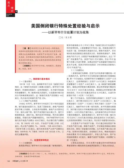 美国倒闭银行特殊处置经验与启示——以新罕布什尔处置计划为视角