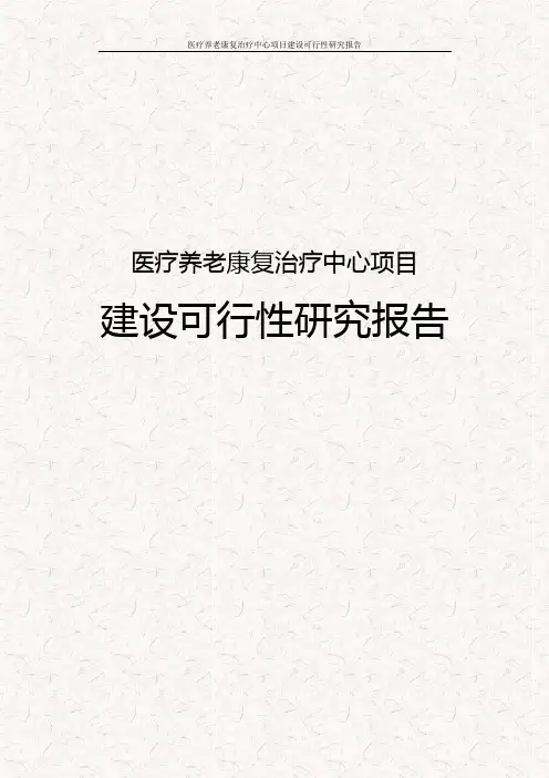 医疗养老康复治疗中心项目建设可行性研究报告