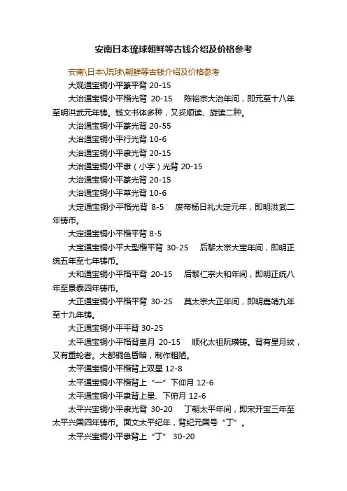 安南日本琉球朝鲜等古钱介绍及价格参考