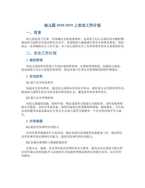幼儿园2018-2019上安全工作计划