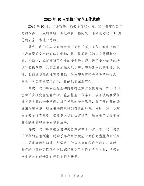 2023年10月轨修厂安全工作总结