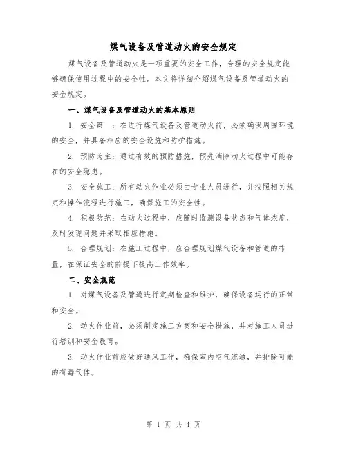 煤气设备及管道动火的安全规定(3篇)