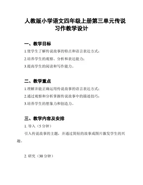 人教版小学语文四年级上册第三单元传说习作教学设计