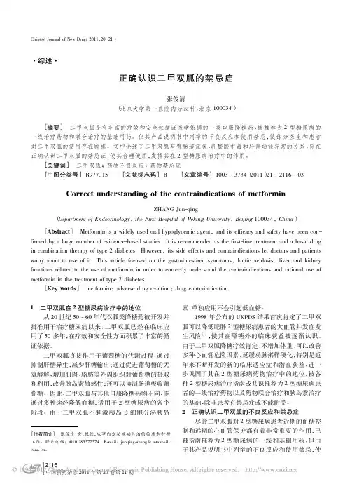 正确认识二甲双胍的禁忌症_张俊清