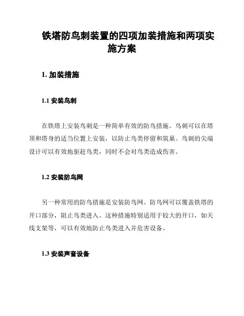 铁塔防鸟刺装置的四项加装措施和两项实施方案