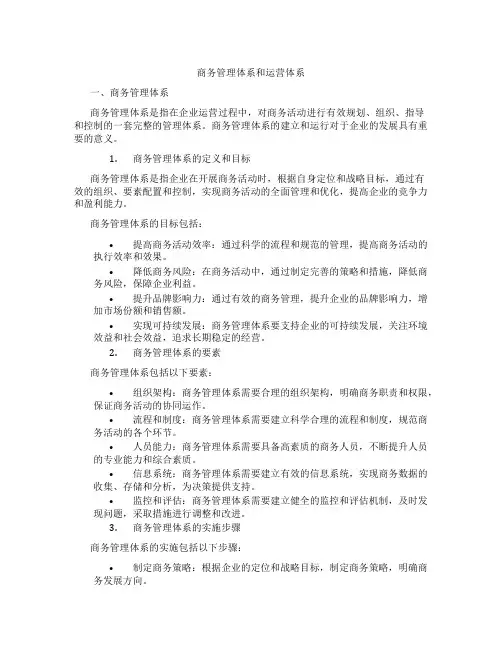 商务管理体系和运营体系