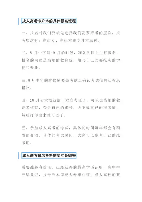 报名成人专升本流程