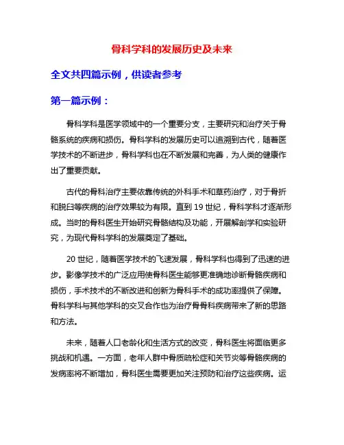 骨科学科的发展历史及未来