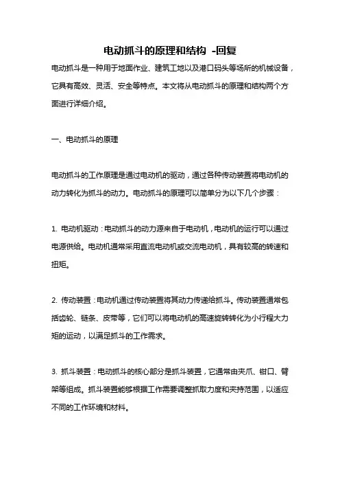 电动抓斗的原理和结构 -回复