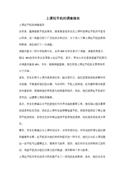 上课玩手机的调查报告