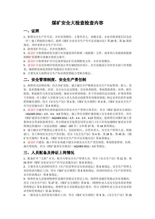 煤矿安全大检查检查内容