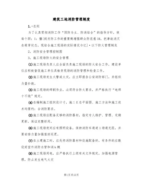 建筑工地消防管理制度(5篇)