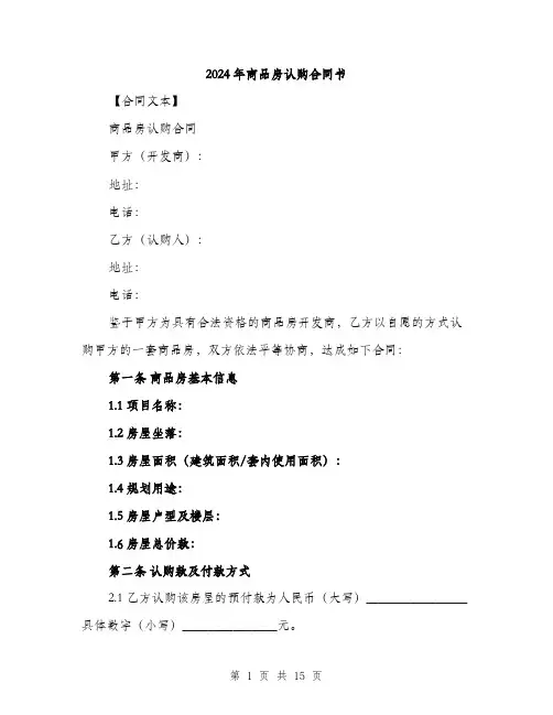 2024年商品房认购合同书(五篇)