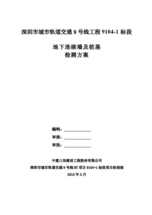 地连墙及桩基检测方案