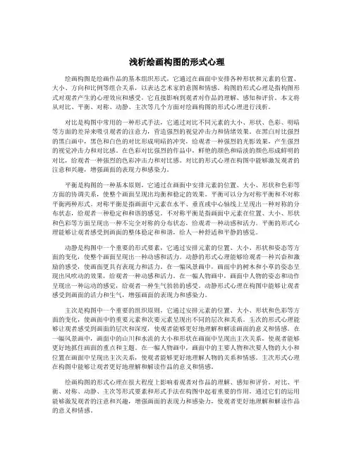 浅析绘画构图的形式心理
