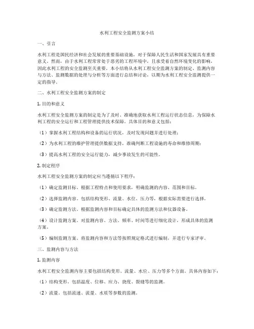 水利工程安全监测方案小结