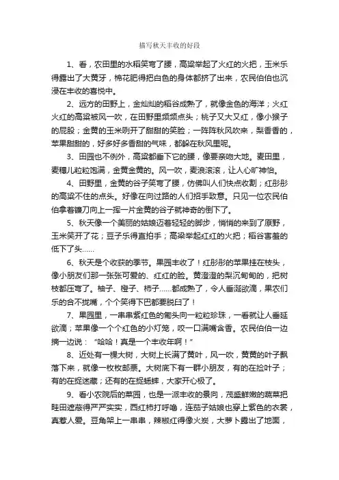 描写秋天丰收的好段_好词好句