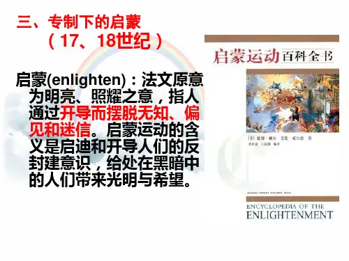 人教版高二历史专制下的启蒙课件