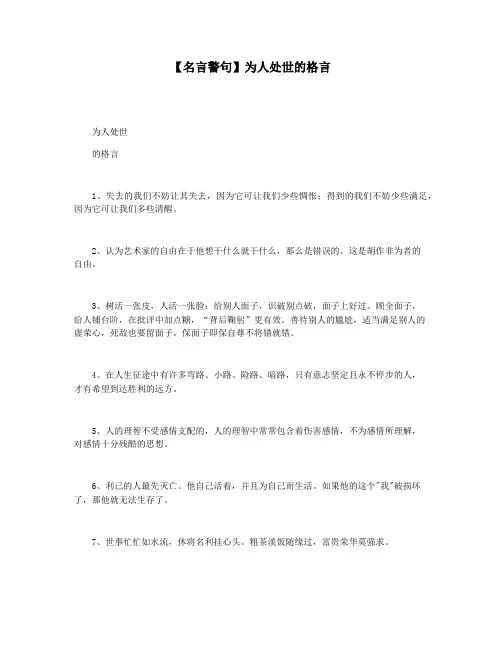 【名言警句】为人处世的格言