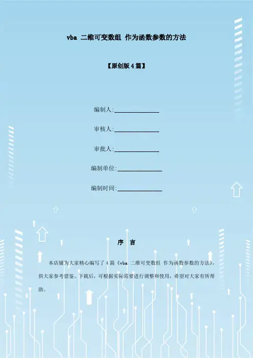 vba 二维可变数组 作为函数参数的方法