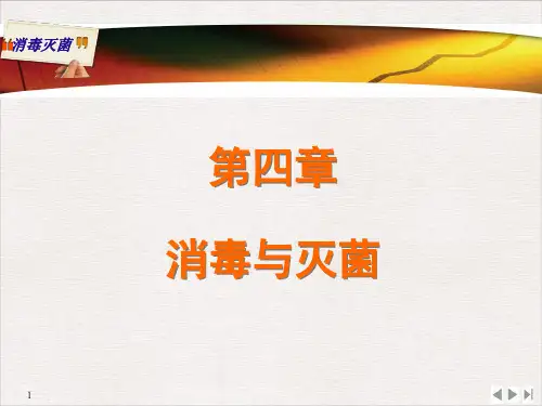 病原生物学消毒与灭菌PPT课件