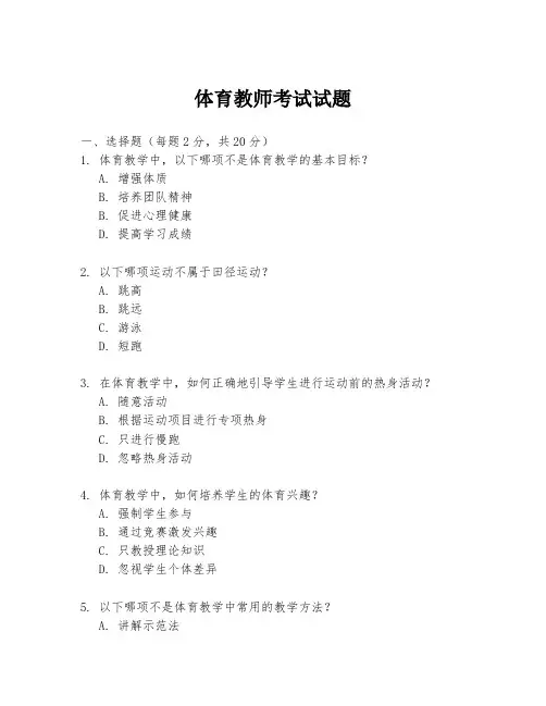 体育教师考试试题