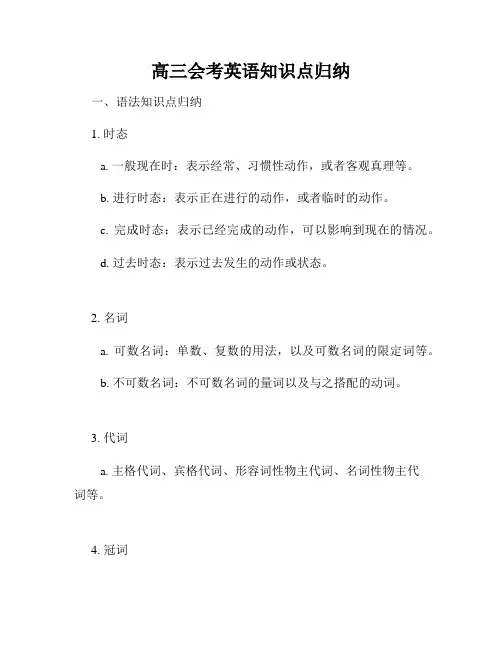 高三会考英语知识点归纳