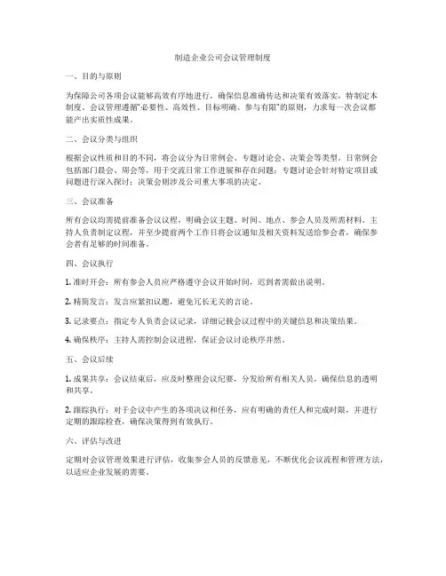 制造企业公司会议管理制度