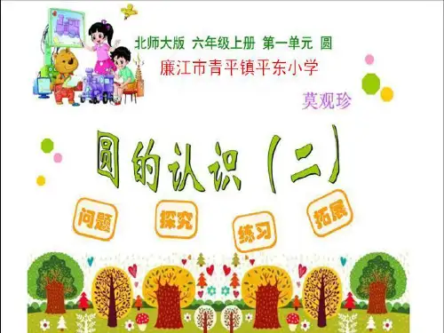 六年级上册数学课件- 圆的认识(二) l 北师大版2014 (5) (共36张PPT)