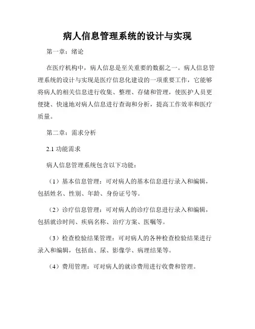 病人信息管理系统的设计与实现