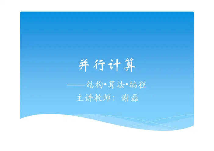 并行计算-南京大学计算机科学与技术系