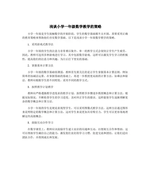 浅谈小学一年级数学教学的策略