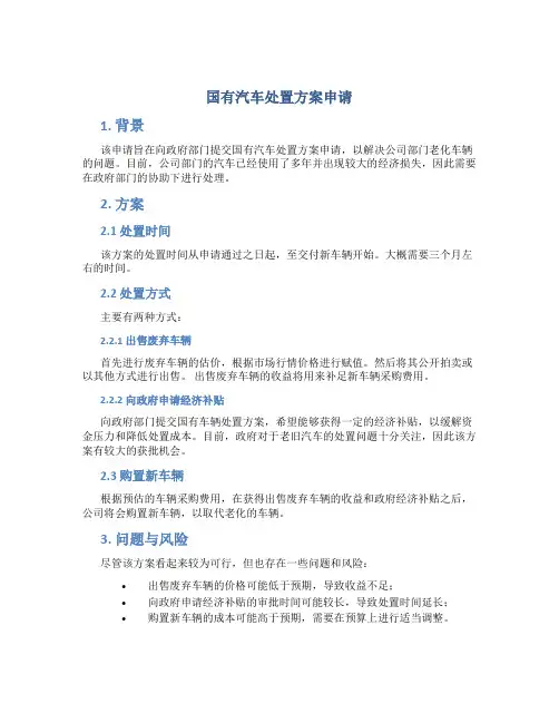 国有汽车处置方案申请