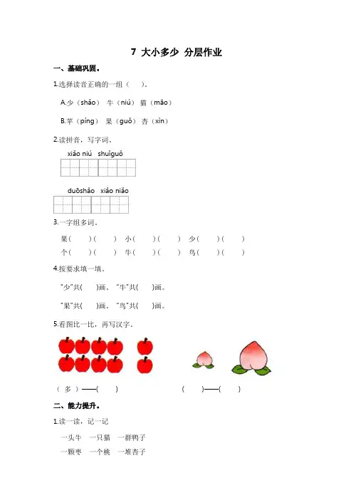 部编版小学一年级语文上册【分层作业】7大小多少(课时练)(附答案)