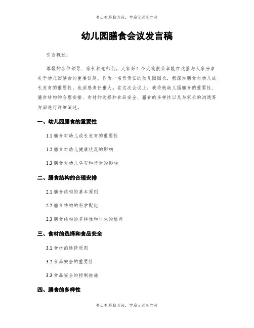 幼儿园膳食会议发言稿