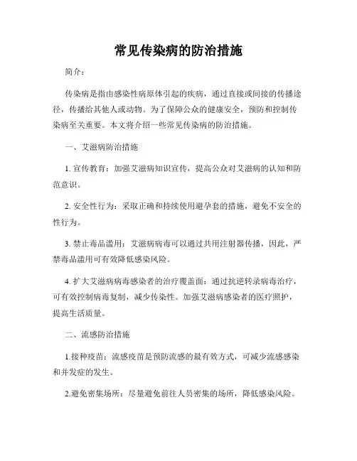 常见传染病的防治措施