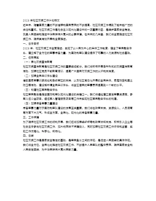 2023年社区双拥工作计划范文怎么写