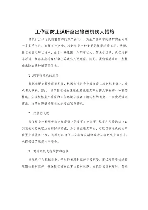 工作面防止煤矸窜出输送机伤人措施