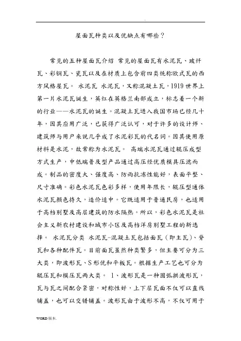 屋面瓦种类以及优缺点有哪些？