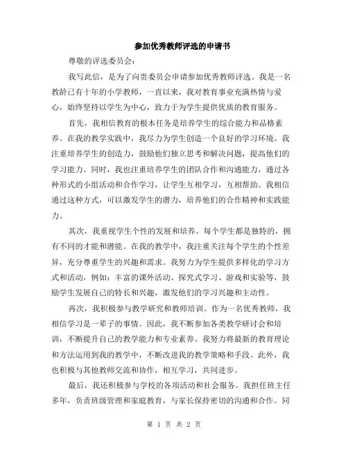 参加优秀教师评选的申请书