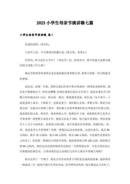 2023小学生母亲节演讲稿七篇
