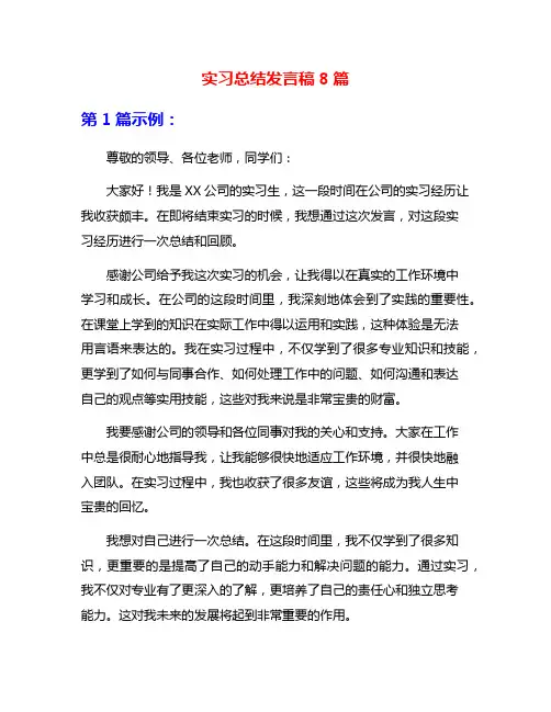 实习总结发言稿8篇
