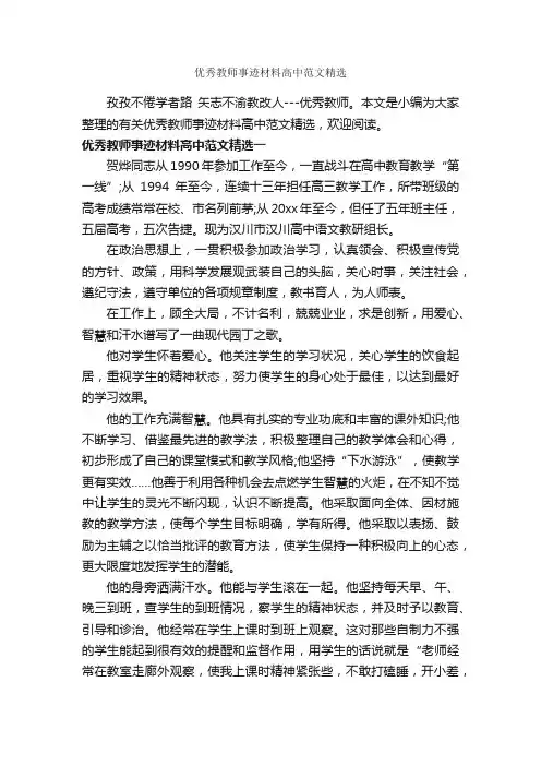 优秀教师事迹材料高中范文精选_高中作文素材_