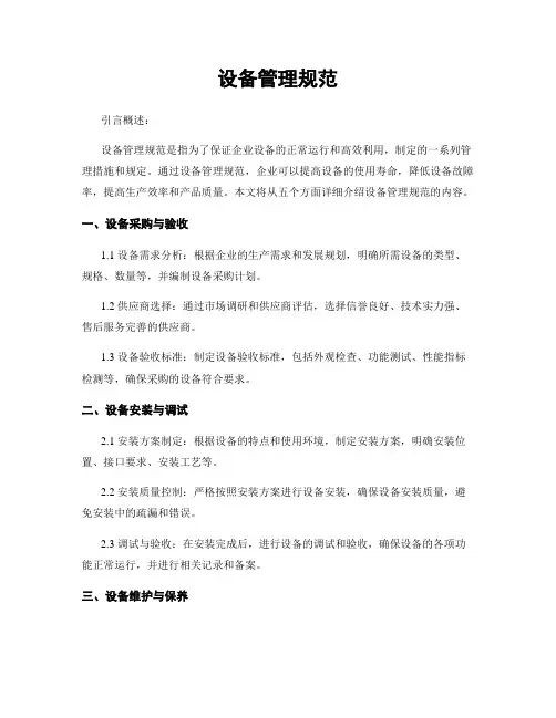 设备管理规范