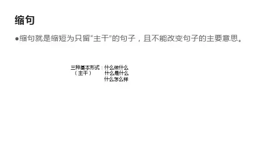新部编版四年级上册语文缩句(课件)