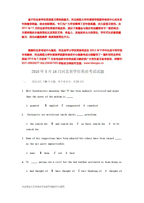 河北学位英语考试真题 学位英语考试真题 河北学位英语考试复习资料-推荐下载