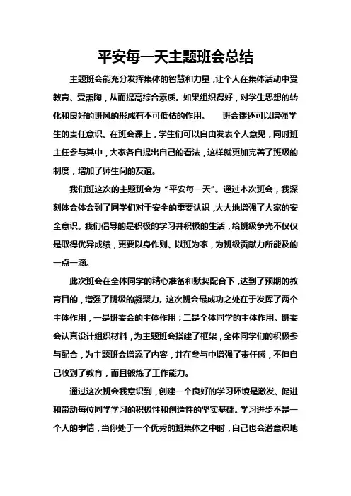 平安每一天主题班会总结