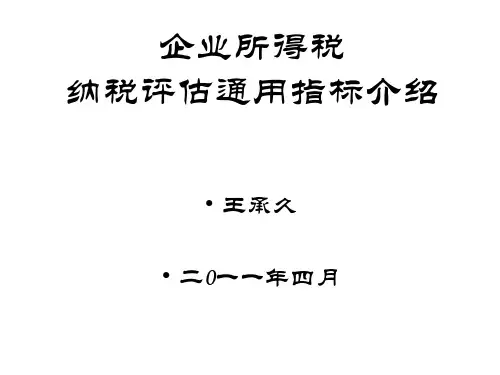 企业所得税纳税评估通用指标介绍