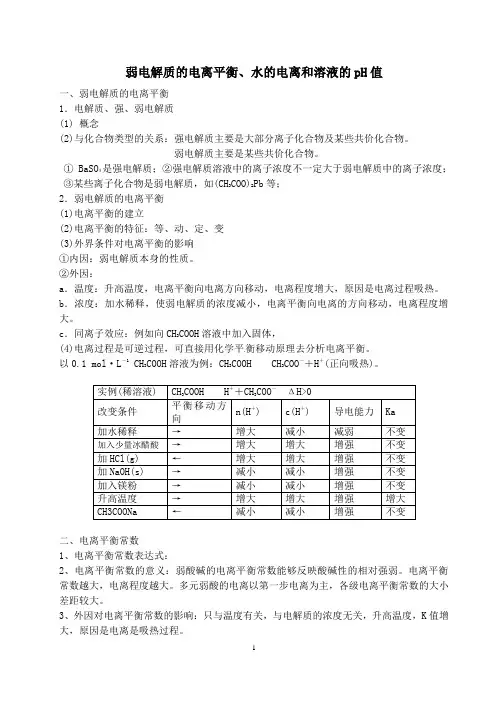 弱电解质的电离平衡、水的电离和溶液的pH值
