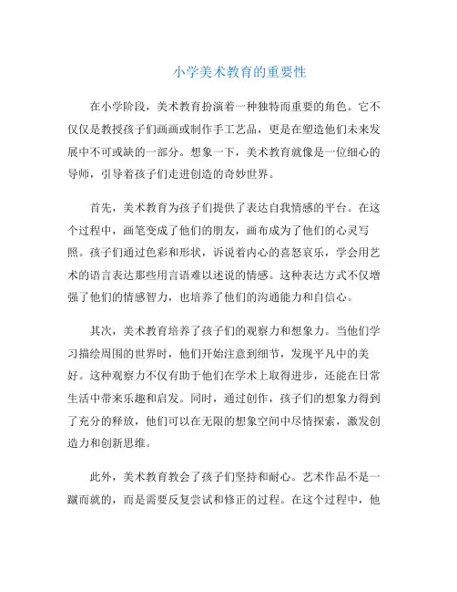 小学美术教育的重要性